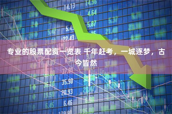 专业的股票配资一览表 千年赶考，一城逐梦，古今皆然